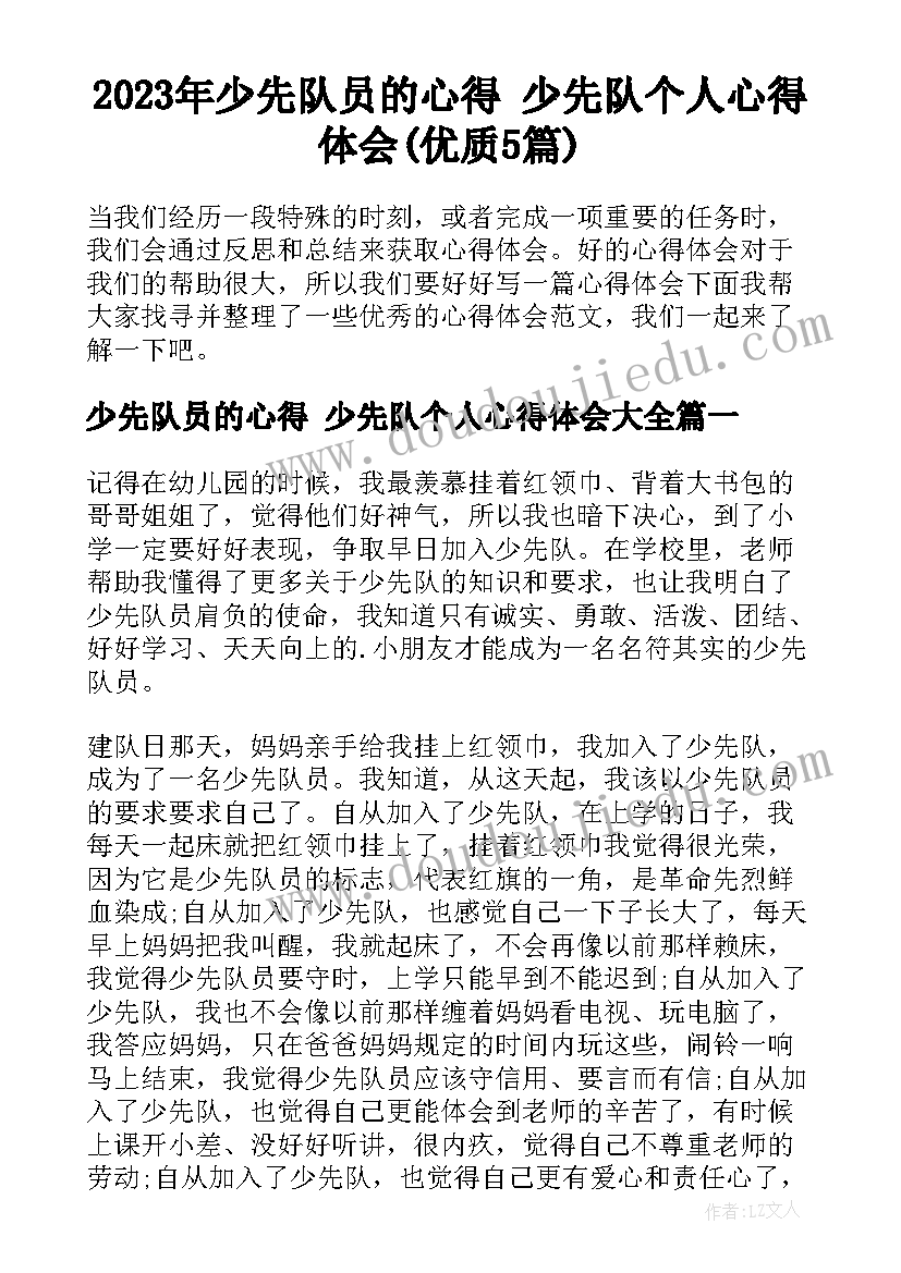 2023年少先队员的心得 少先队个人心得体会(优质5篇)