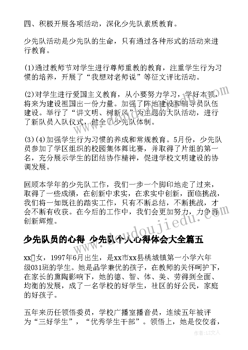 2023年少先队员的心得 少先队个人心得体会(优质5篇)