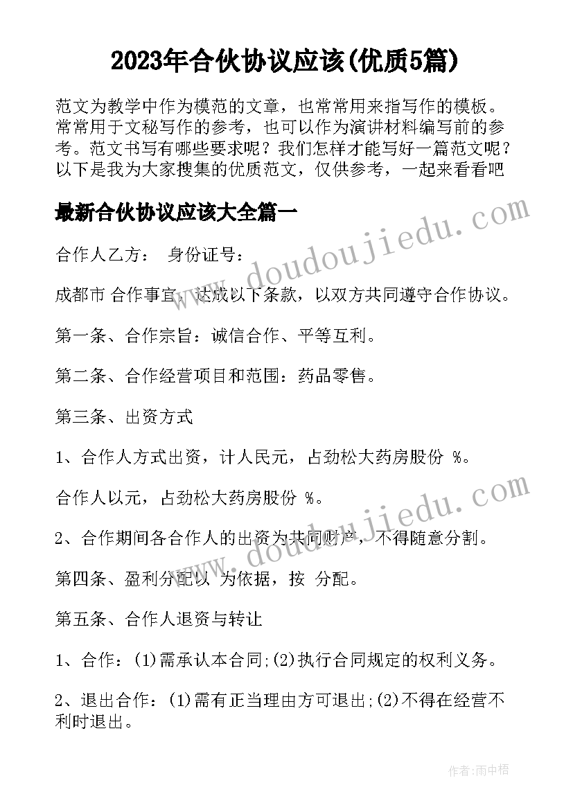 2023年合伙协议应该(优质5篇)