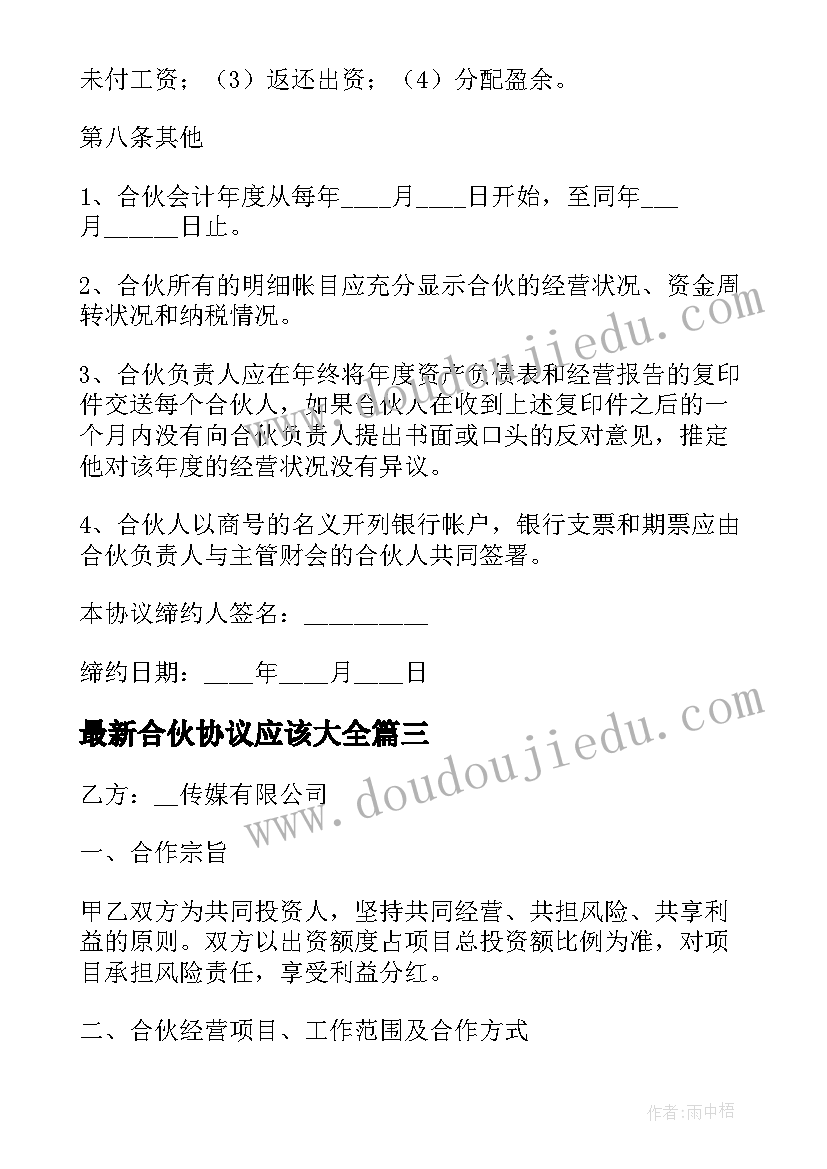 2023年合伙协议应该(优质5篇)