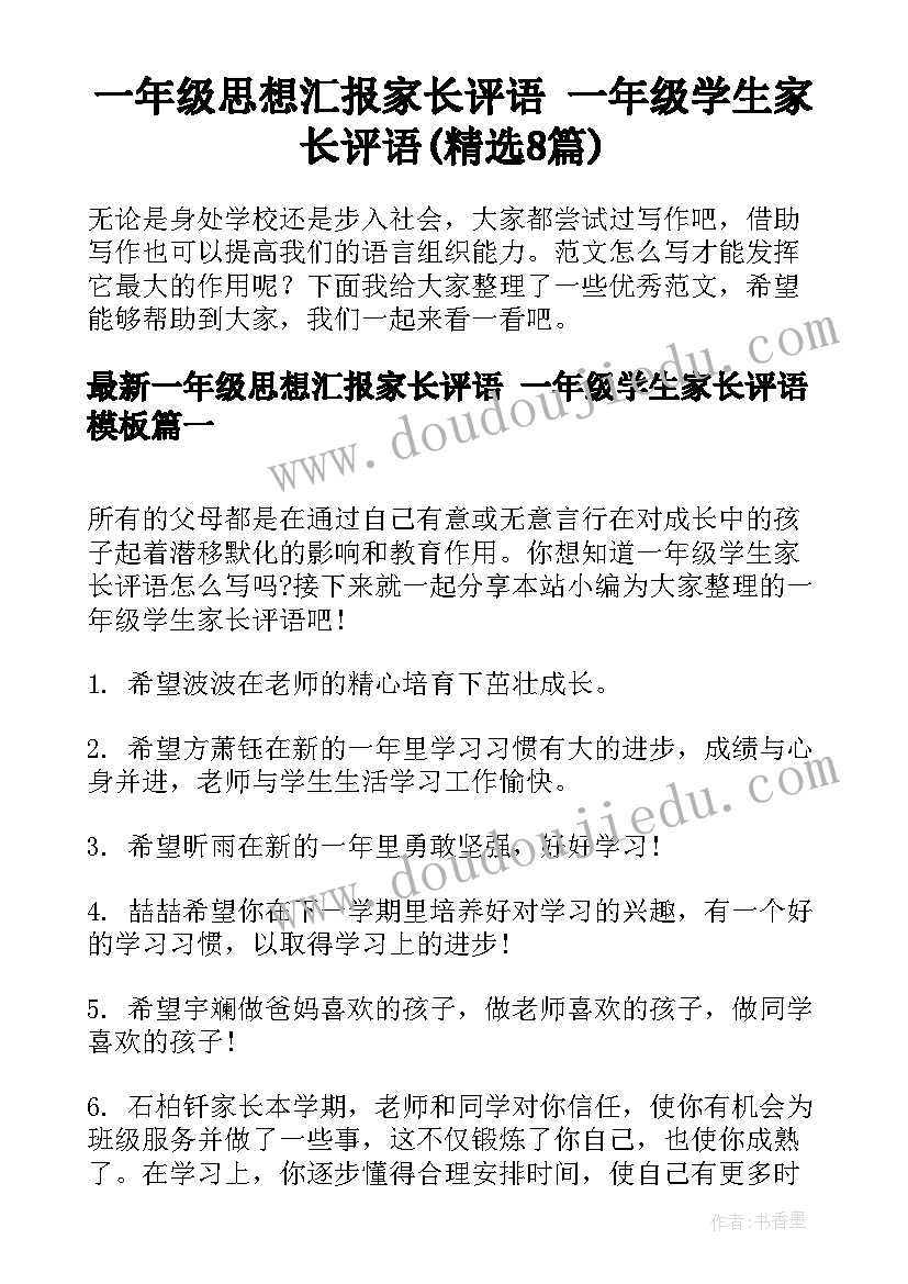 一年级思想汇报家长评语 一年级学生家长评语(精选8篇)