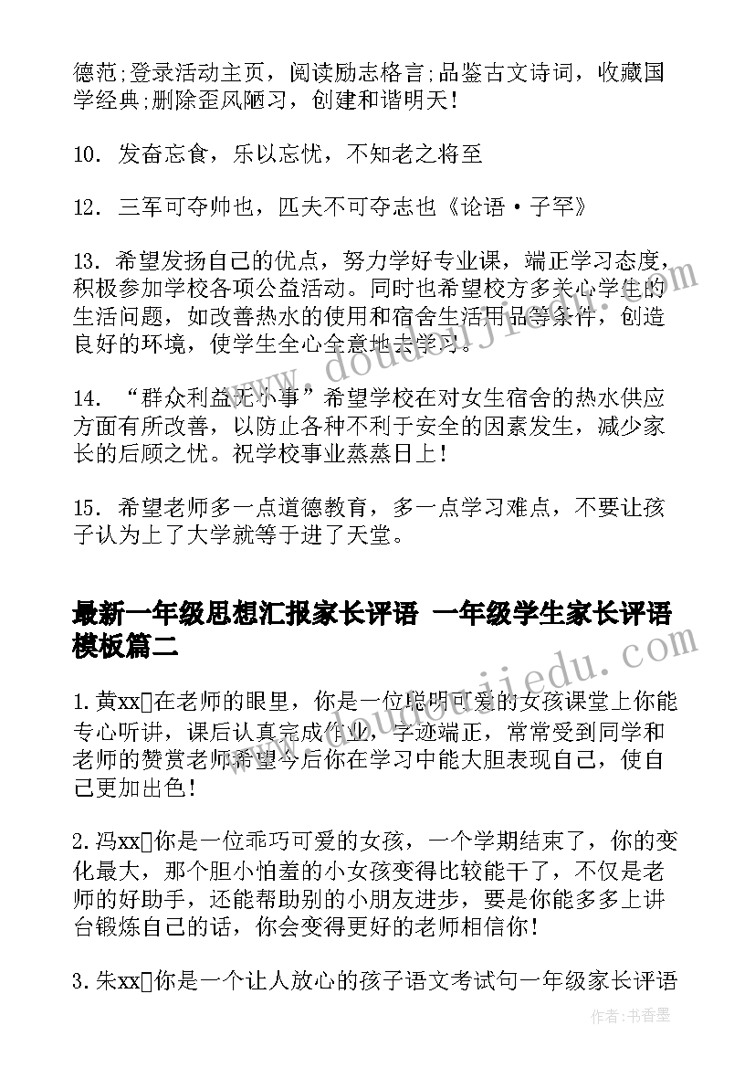 一年级思想汇报家长评语 一年级学生家长评语(精选8篇)