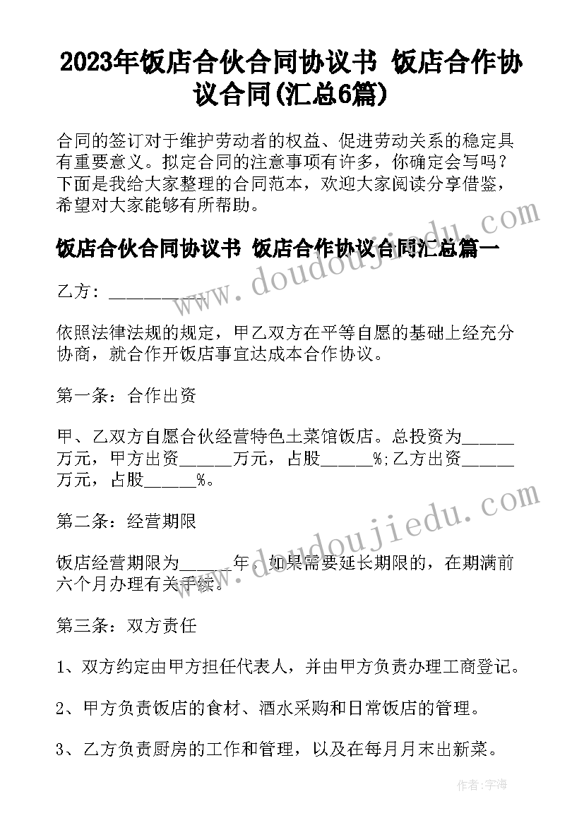 2023年饭店合伙合同协议书 饭店合作协议合同(汇总6篇)