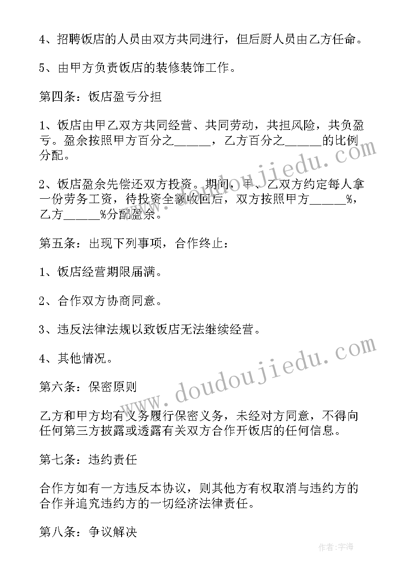 2023年饭店合伙合同协议书 饭店合作协议合同(汇总6篇)