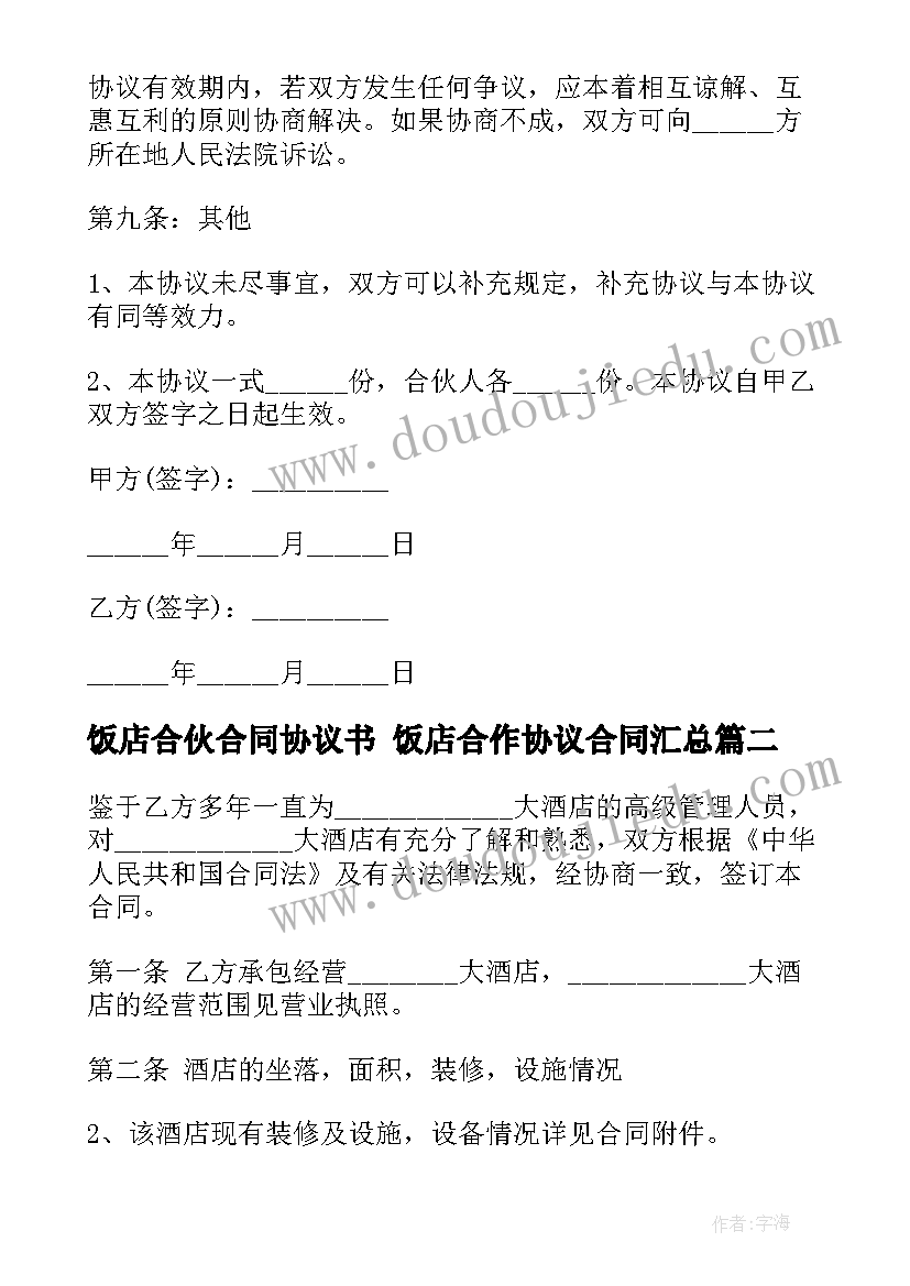 2023年饭店合伙合同协议书 饭店合作协议合同(汇总6篇)