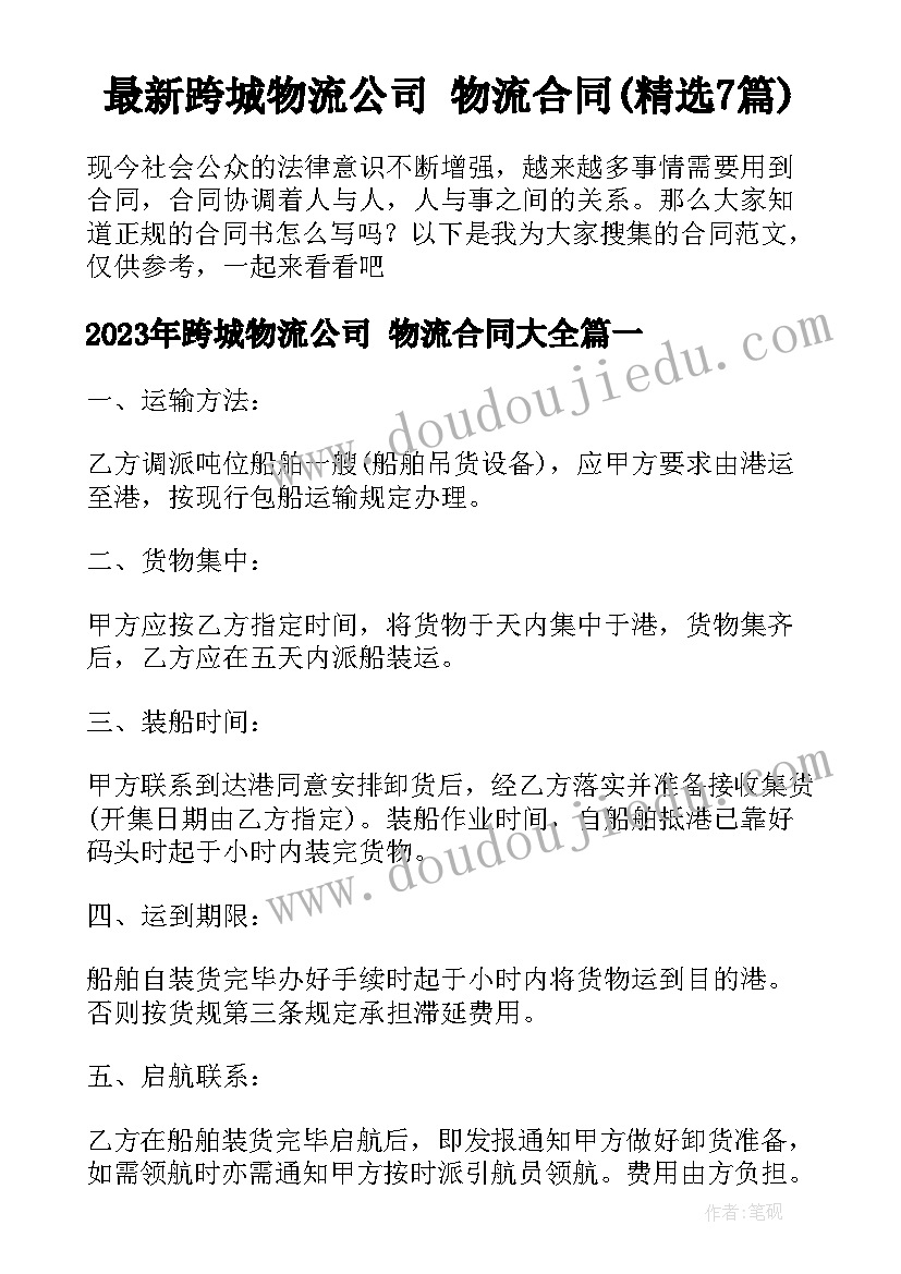 最新跨城物流公司 物流合同(精选7篇)