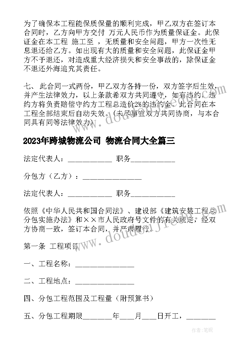 最新跨城物流公司 物流合同(精选7篇)