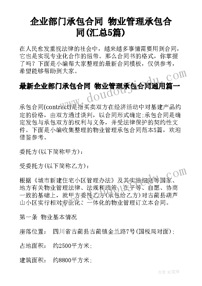 企业部门承包合同 物业管理承包合同(汇总5篇)