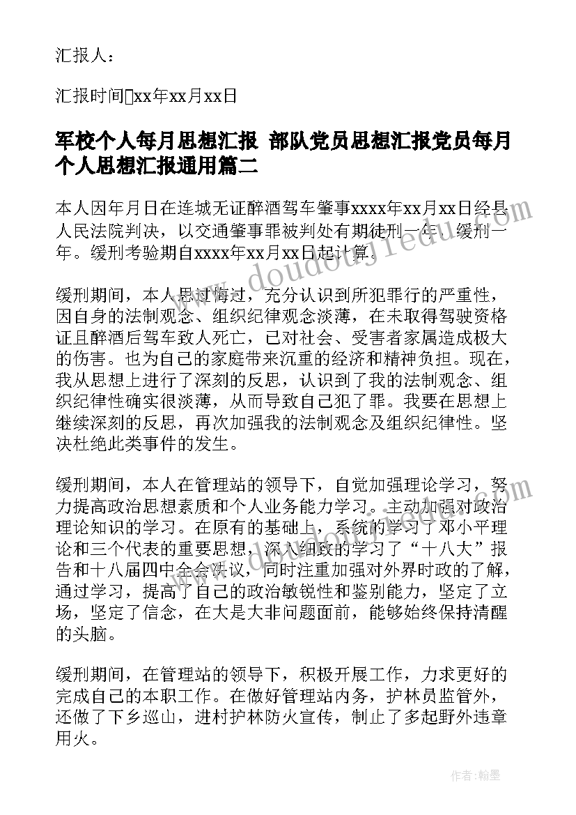 军校个人每月思想汇报 部队党员思想汇报党员每月个人思想汇报(模板5篇)