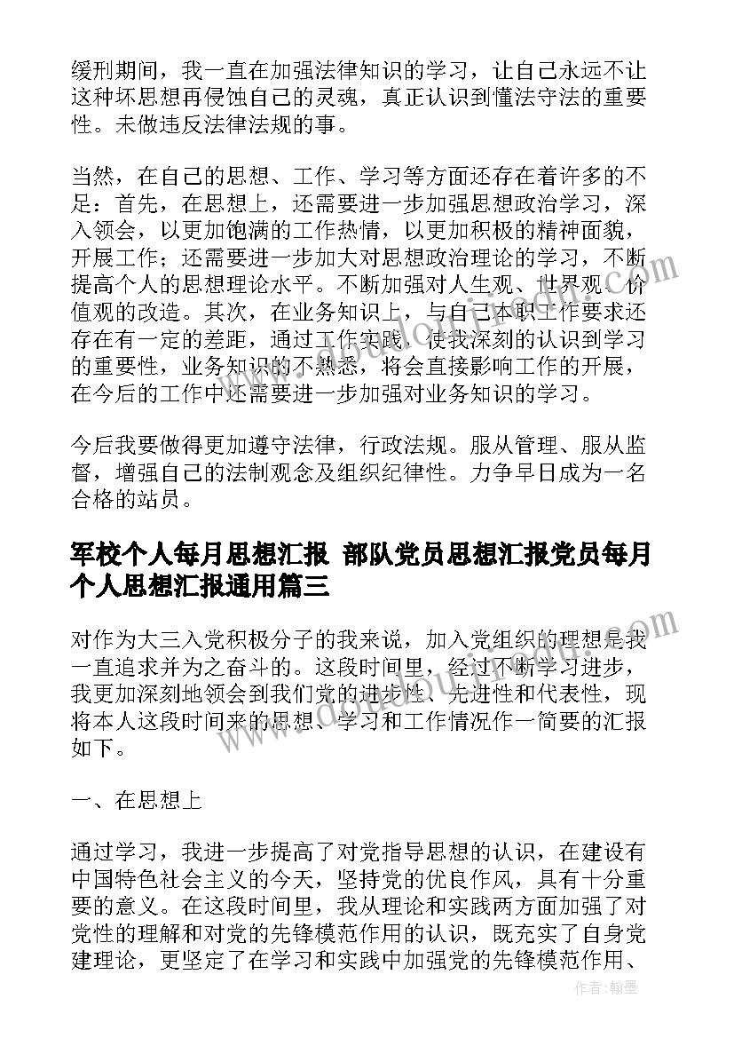 军校个人每月思想汇报 部队党员思想汇报党员每月个人思想汇报(模板5篇)