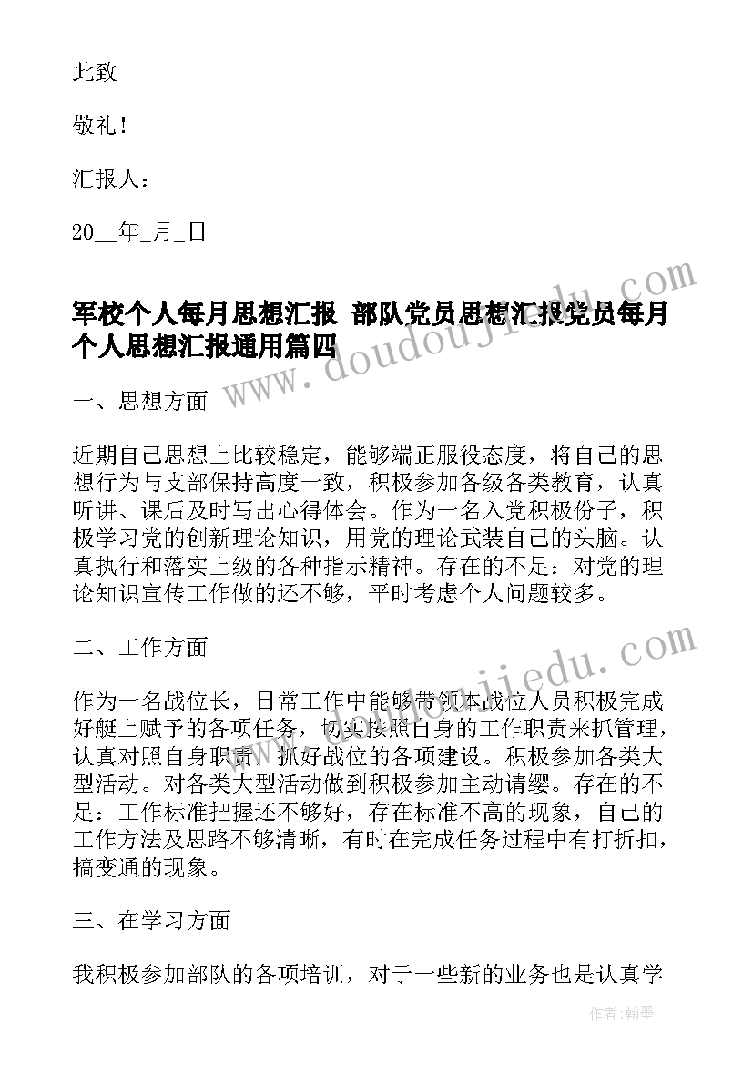 军校个人每月思想汇报 部队党员思想汇报党员每月个人思想汇报(模板5篇)