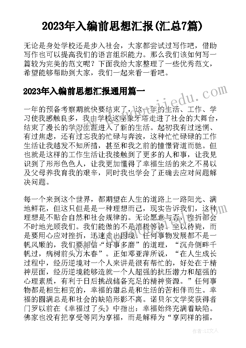 2023年入编前思想汇报(汇总7篇)