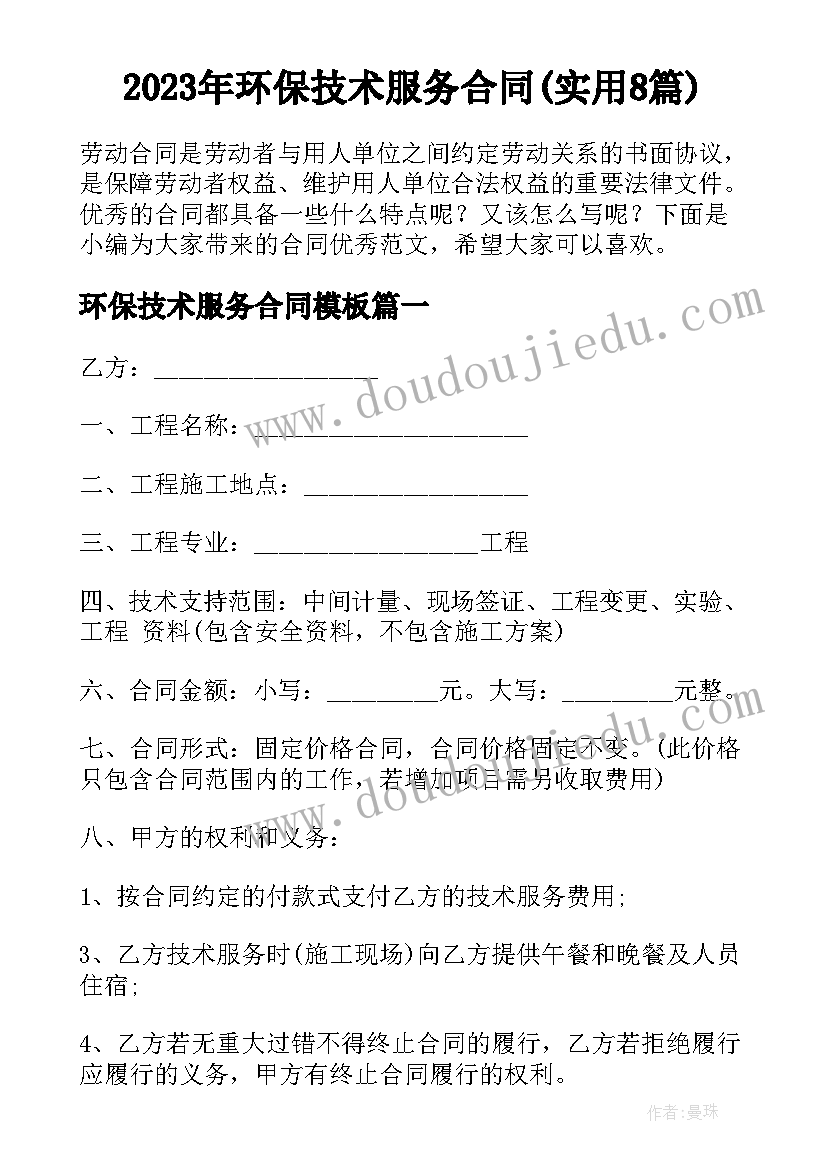 2023年环保技术服务合同(实用8篇)