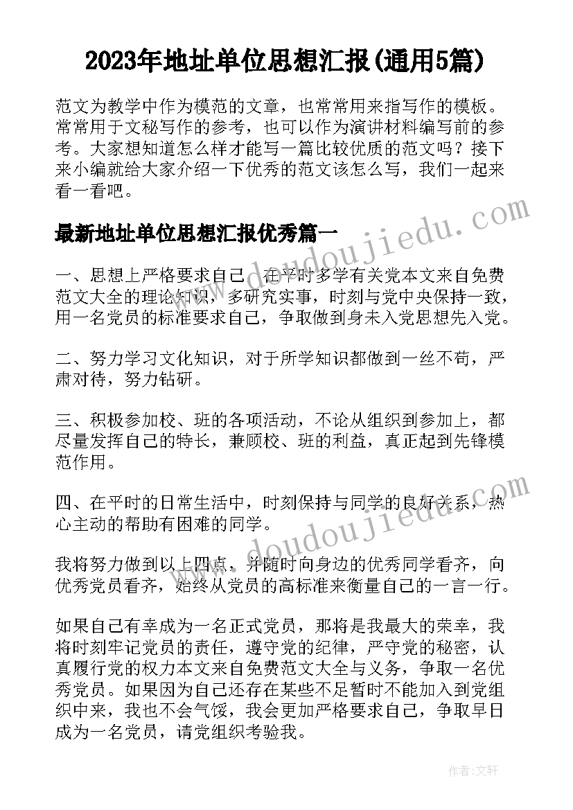 2023年地址单位思想汇报(通用5篇)