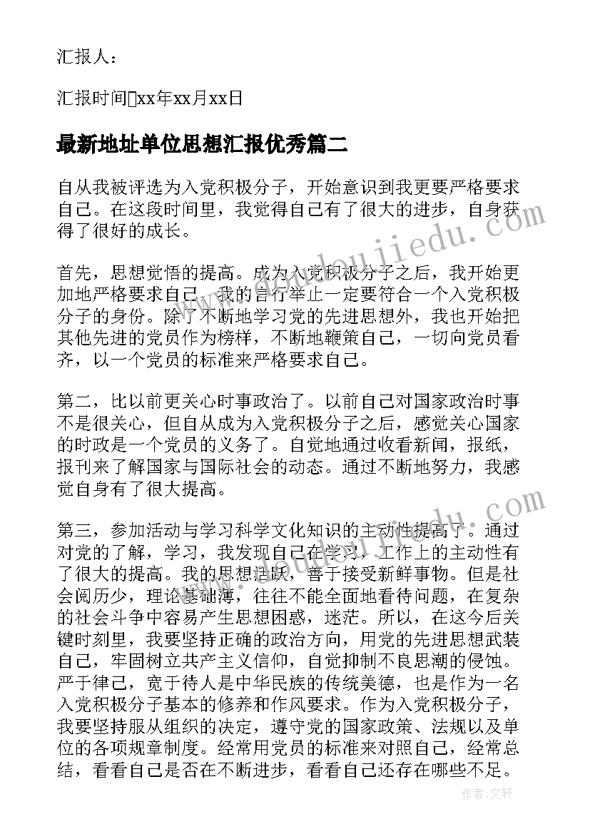 2023年地址单位思想汇报(通用5篇)