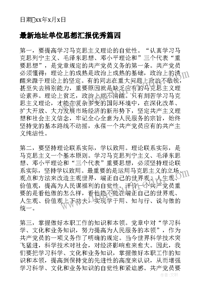 2023年地址单位思想汇报(通用5篇)