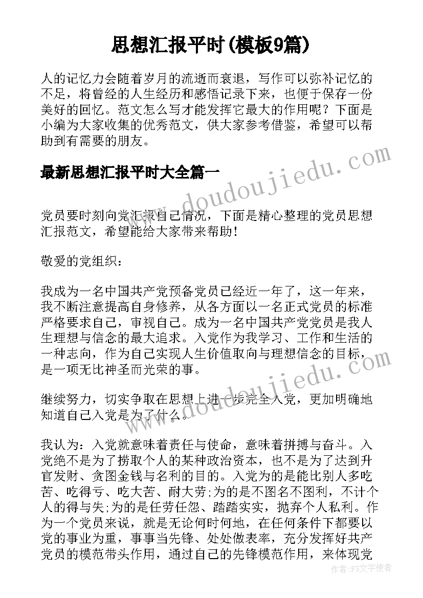 思想汇报平时(模板9篇)