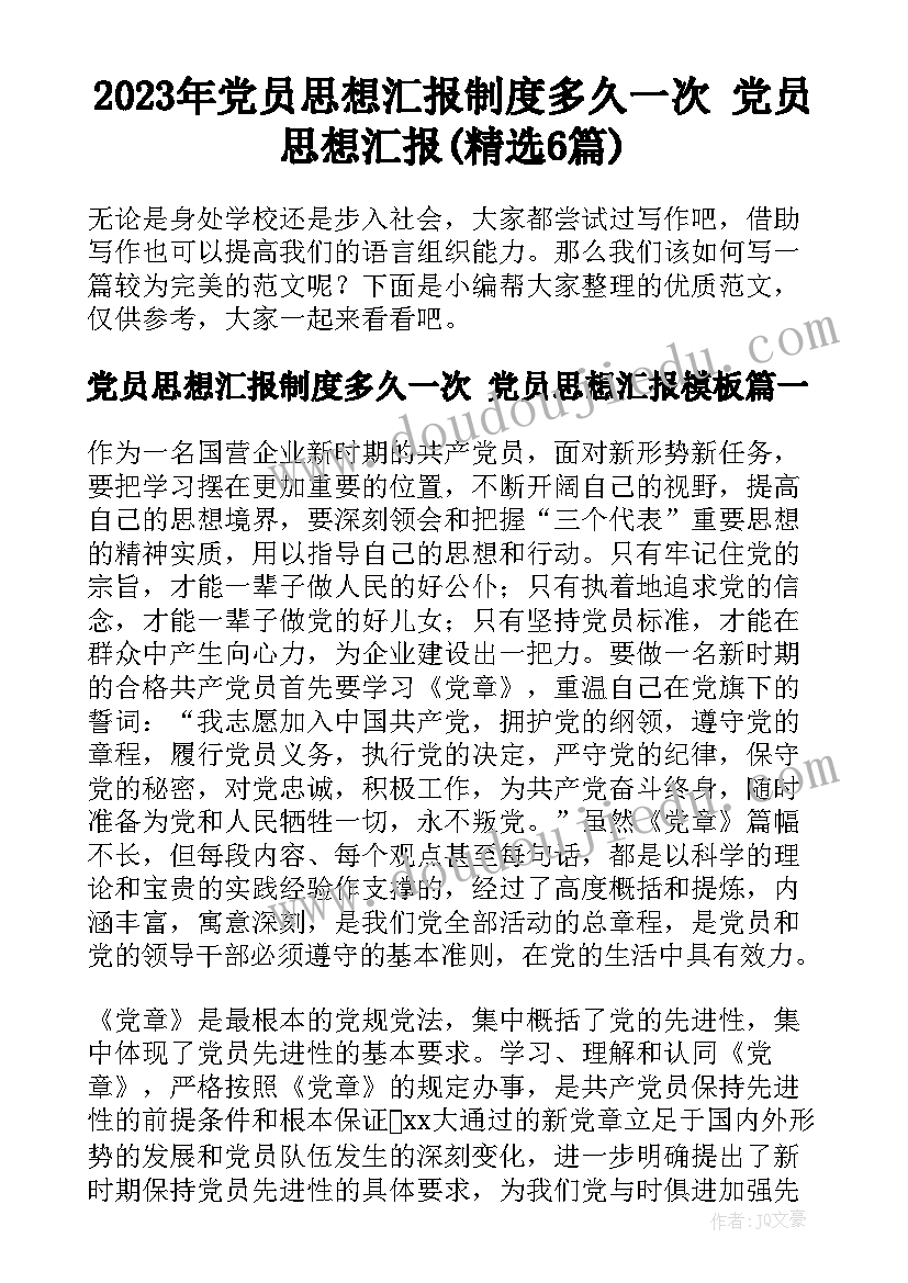 2023年党员思想汇报制度多久一次 党员思想汇报(精选6篇)