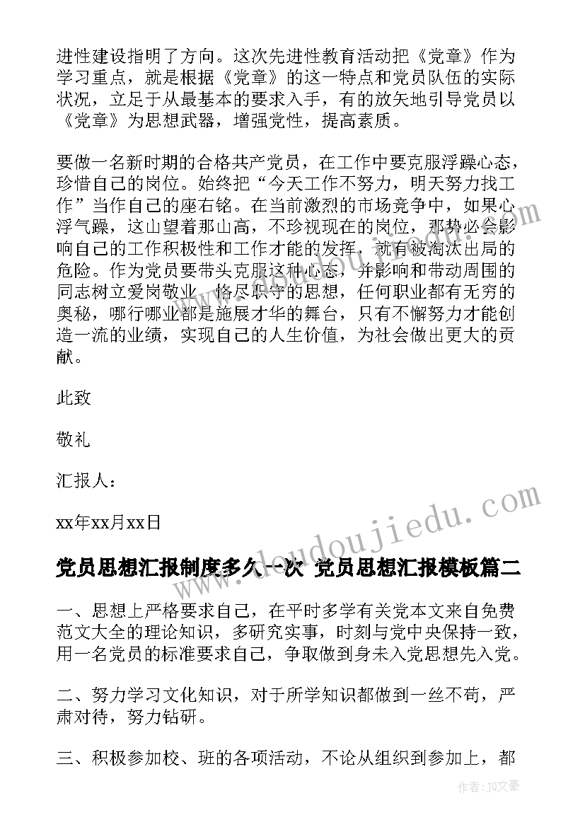 2023年党员思想汇报制度多久一次 党员思想汇报(精选6篇)