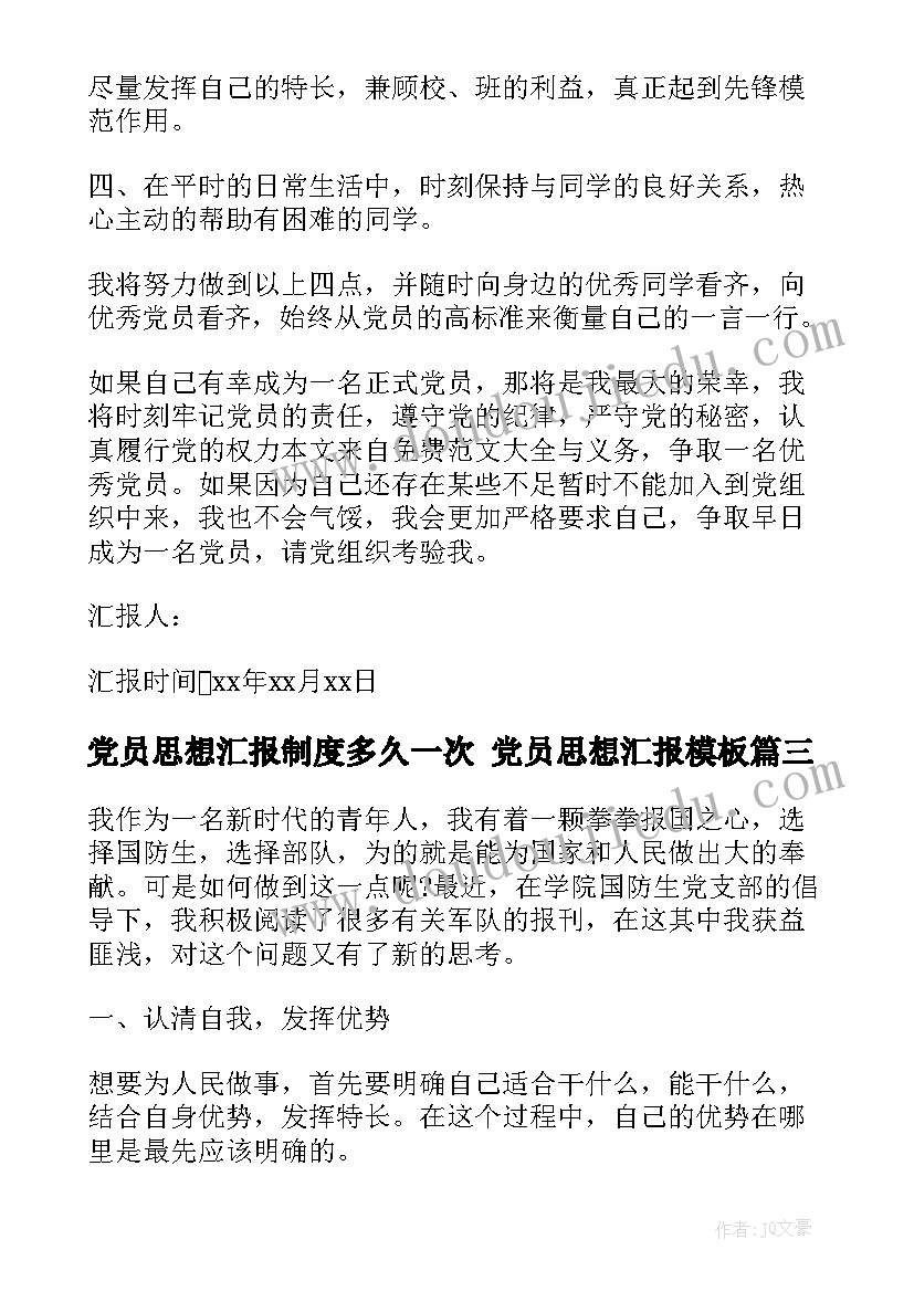 2023年党员思想汇报制度多久一次 党员思想汇报(精选6篇)