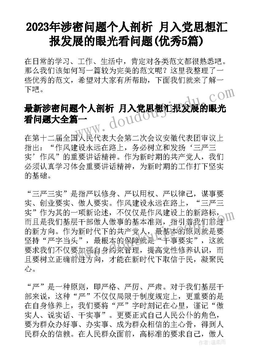 2023年涉密问题个人剖析 月入党思想汇报发展的眼光看问题(优秀5篇)