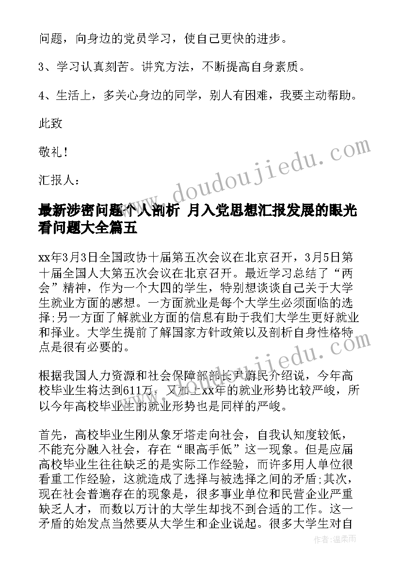 2023年涉密问题个人剖析 月入党思想汇报发展的眼光看问题(优秀5篇)