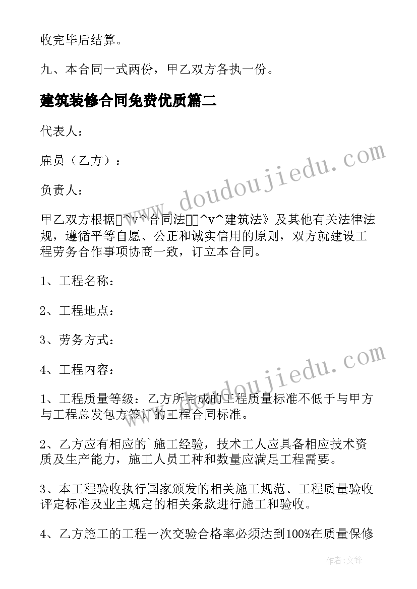 建筑装修合同免费(优秀7篇)