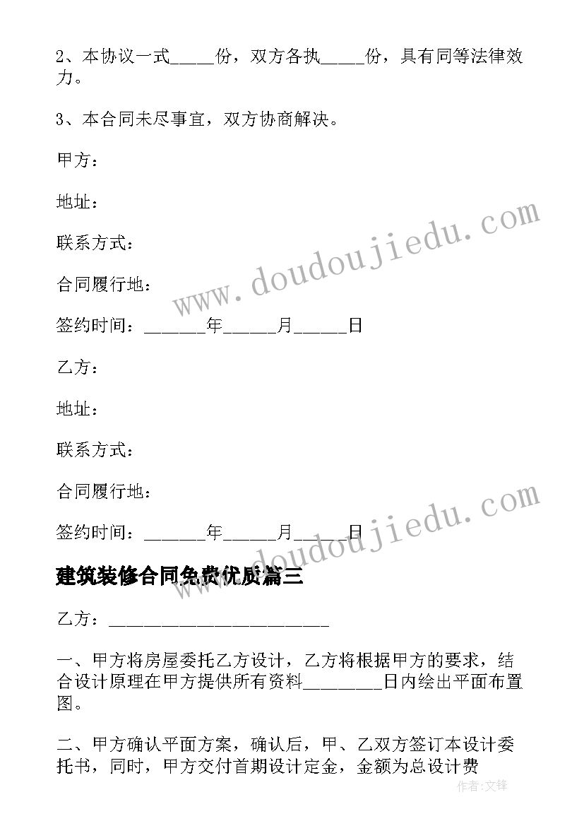 建筑装修合同免费(优秀7篇)