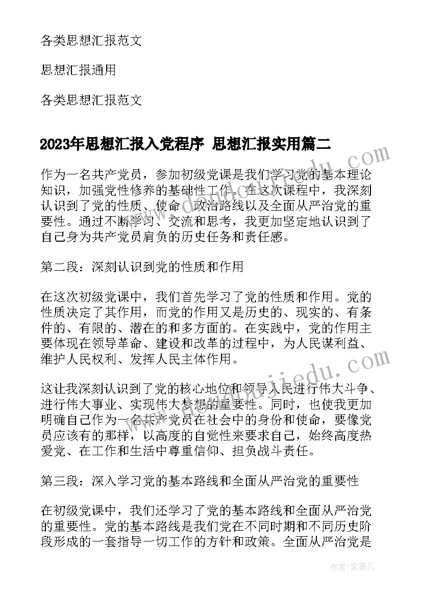 2023年思想汇报入党程序 思想汇报(大全6篇)