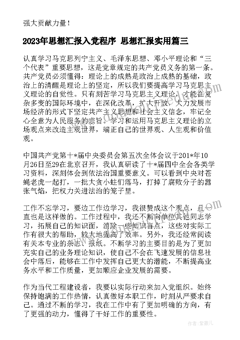 2023年思想汇报入党程序 思想汇报(大全6篇)