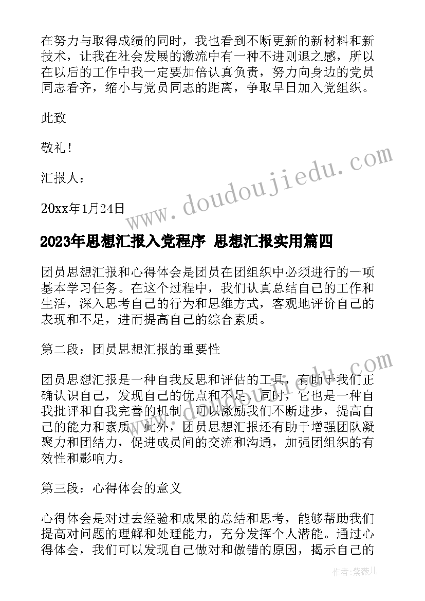 2023年思想汇报入党程序 思想汇报(大全6篇)