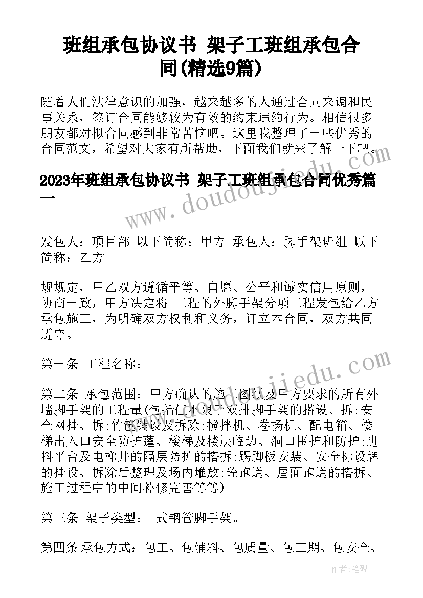 班组承包协议书 架子工班组承包合同(精选9篇)