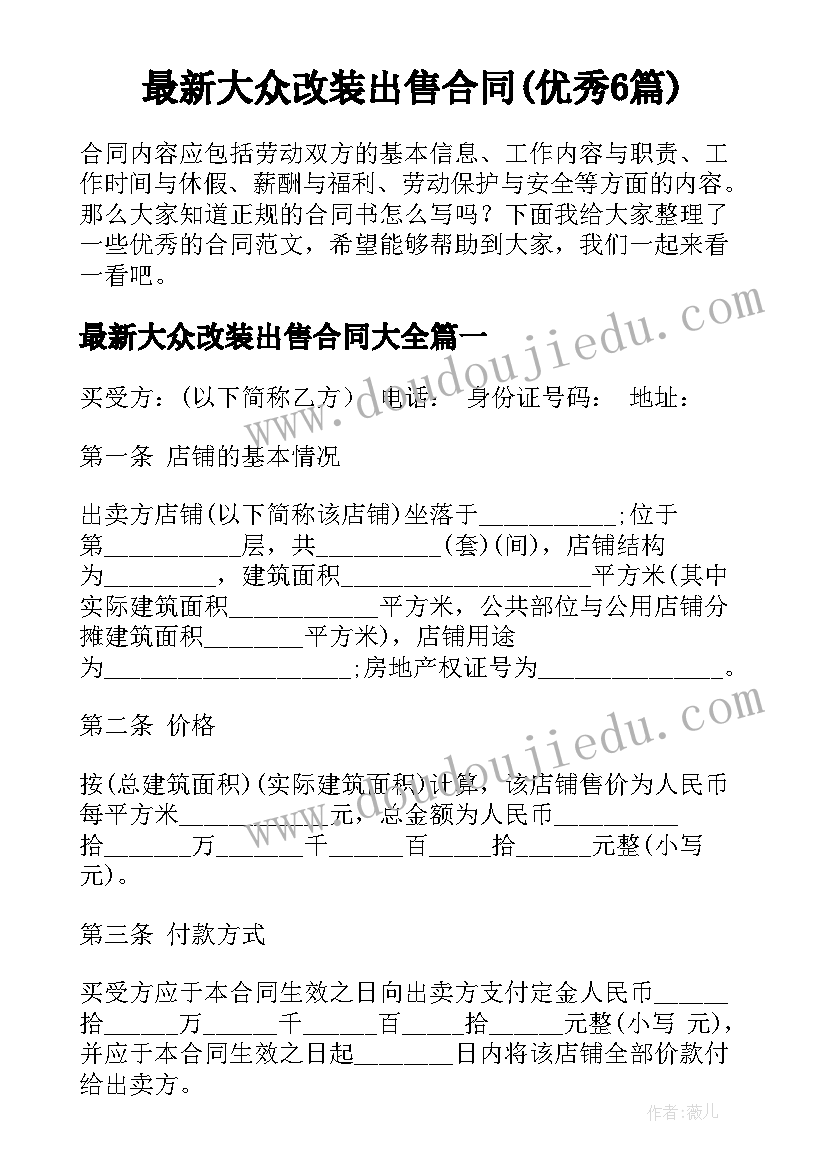 最新大众改装出售合同(优秀6篇)