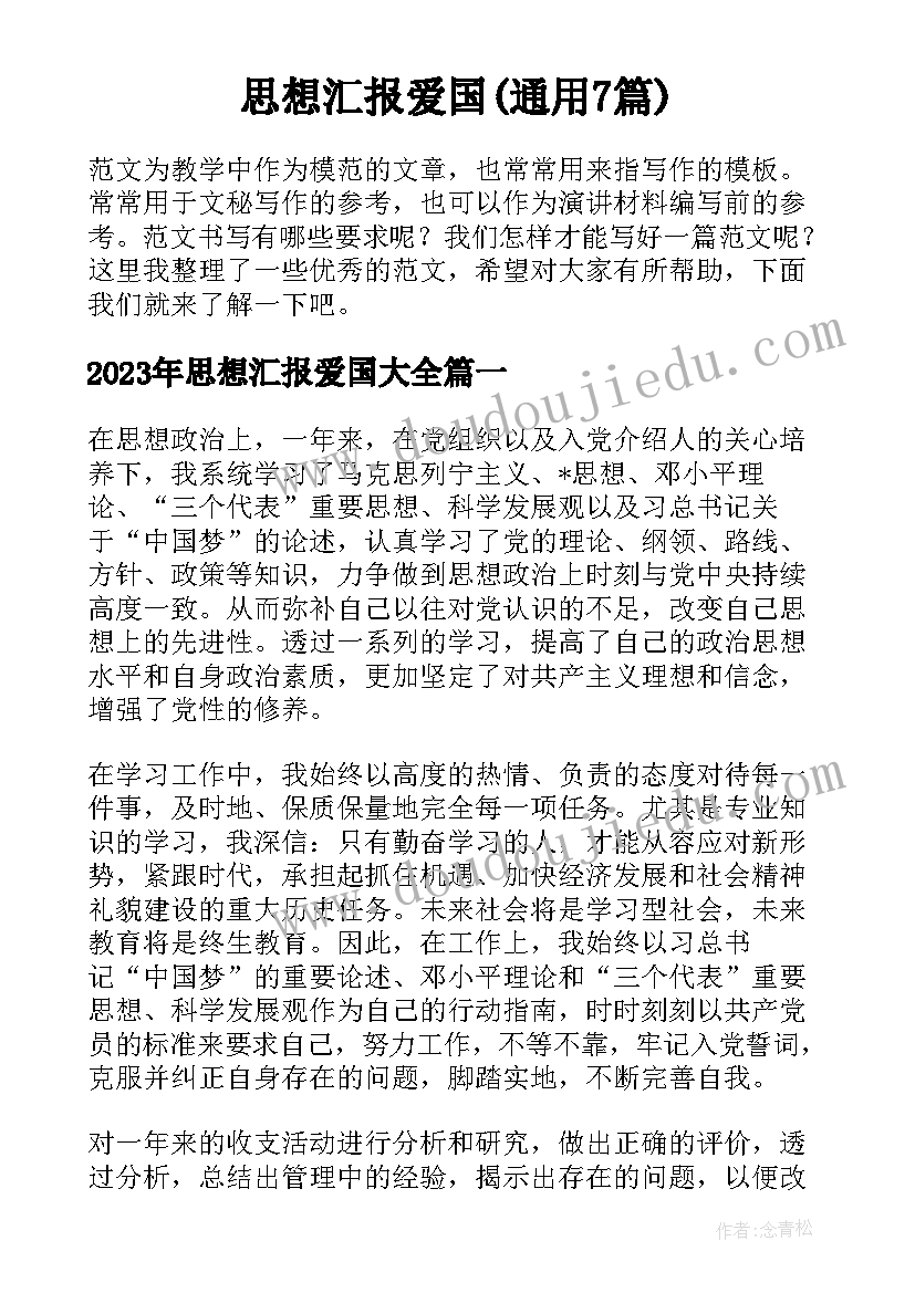 思想汇报爱国(通用7篇)