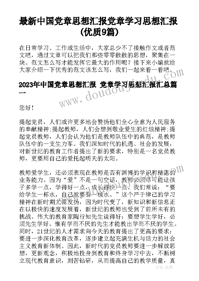 最新中国党章思想汇报 党章学习思想汇报(优质9篇)