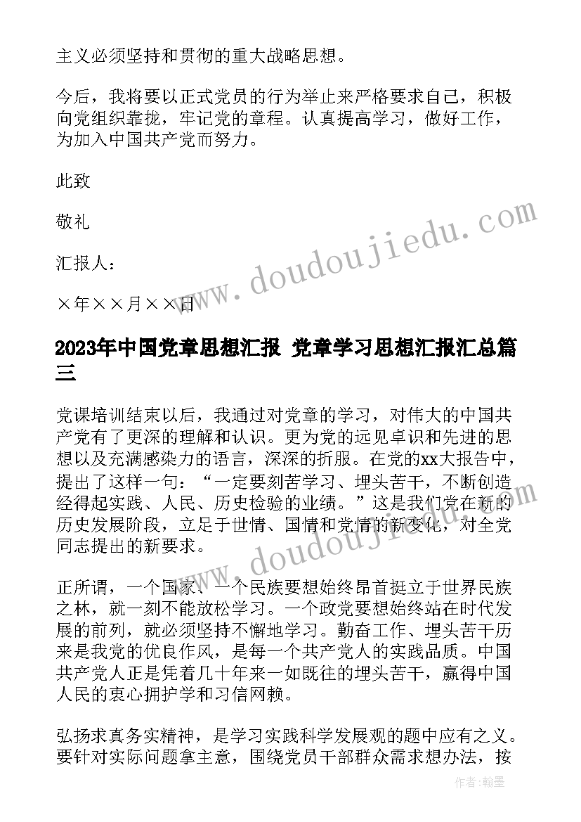 最新中国党章思想汇报 党章学习思想汇报(优质9篇)