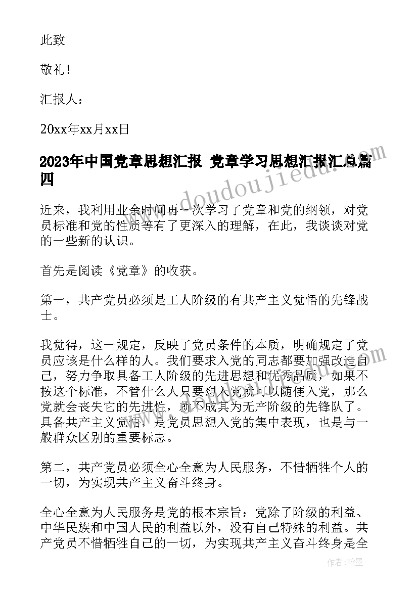 最新中国党章思想汇报 党章学习思想汇报(优质9篇)