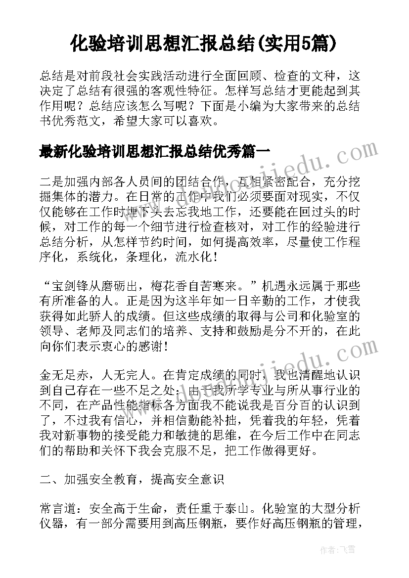 化验培训思想汇报总结(实用5篇)