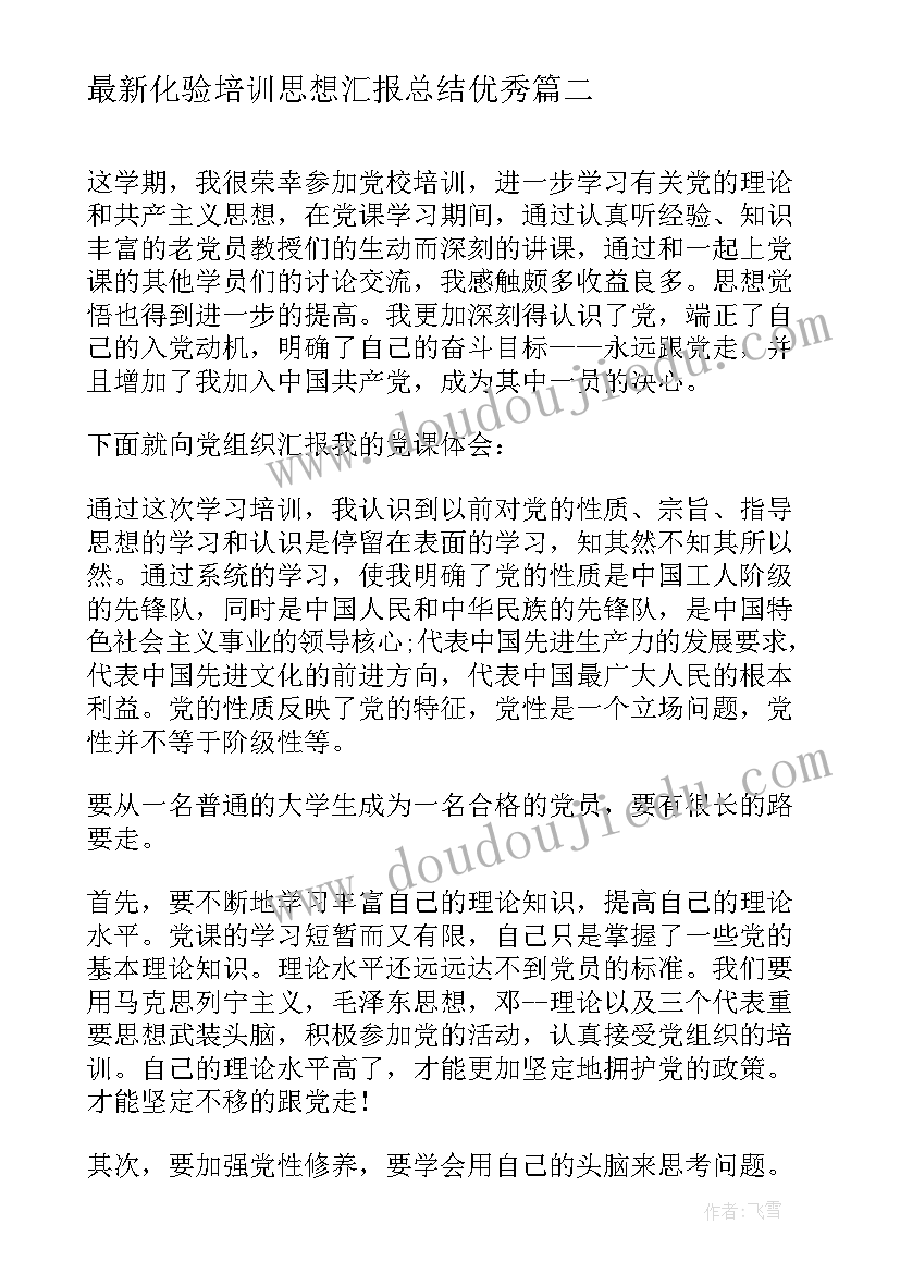 化验培训思想汇报总结(实用5篇)