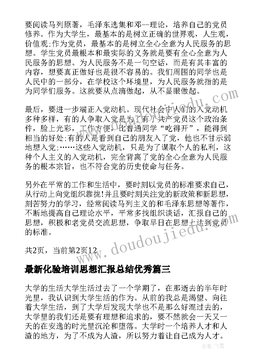 化验培训思想汇报总结(实用5篇)