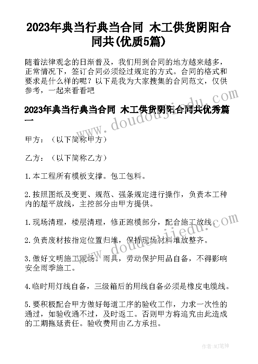 2023年典当行典当合同 木工供货阴阳合同共(优质5篇)