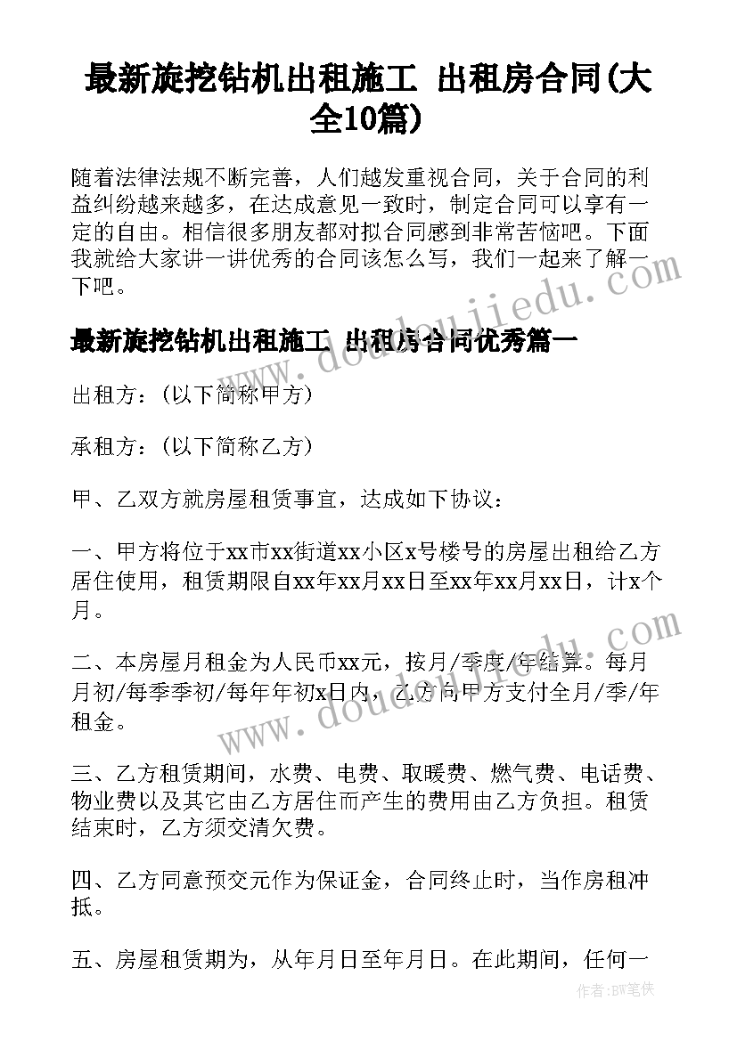 最新旋挖钻机出租施工 出租房合同(大全10篇)