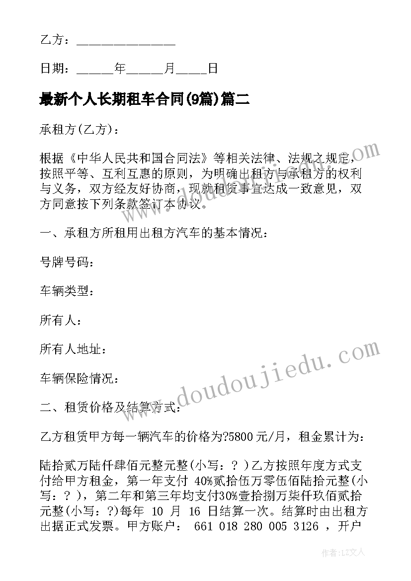 最新个人长期租车合同(模板9篇)