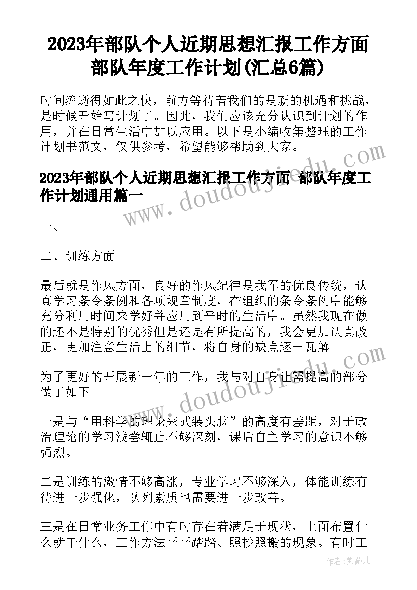 2023年部队个人近期思想汇报工作方面 部队年度工作计划(汇总6篇)