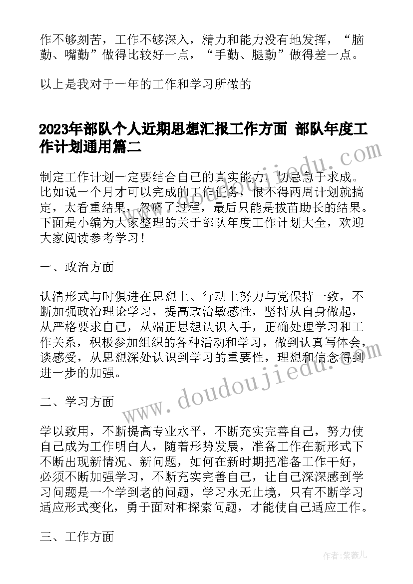 2023年部队个人近期思想汇报工作方面 部队年度工作计划(汇总6篇)