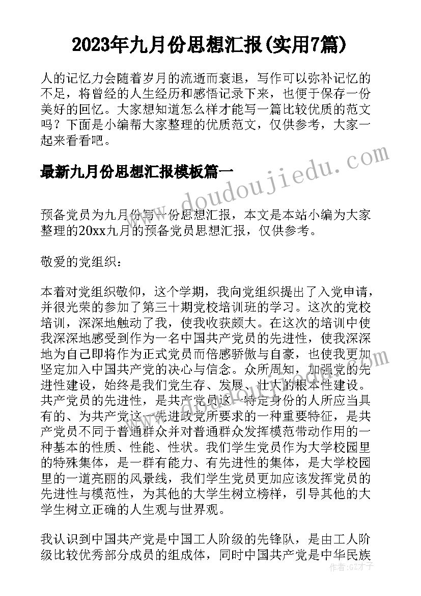 2023年九月份思想汇报(实用7篇)