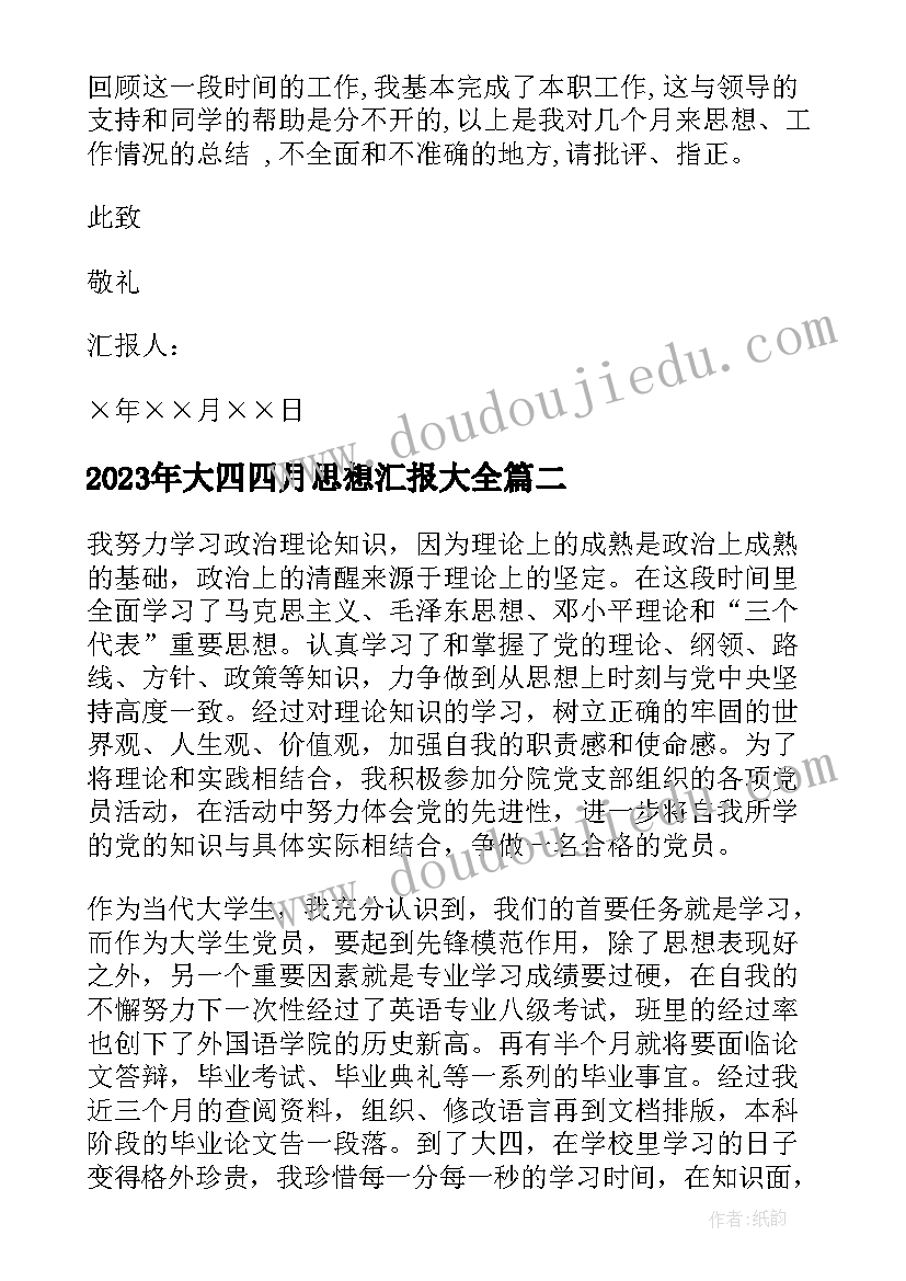 大四四月思想汇报(优秀6篇)