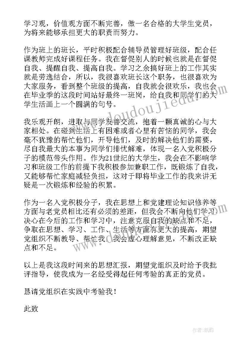 大四四月思想汇报(优秀6篇)