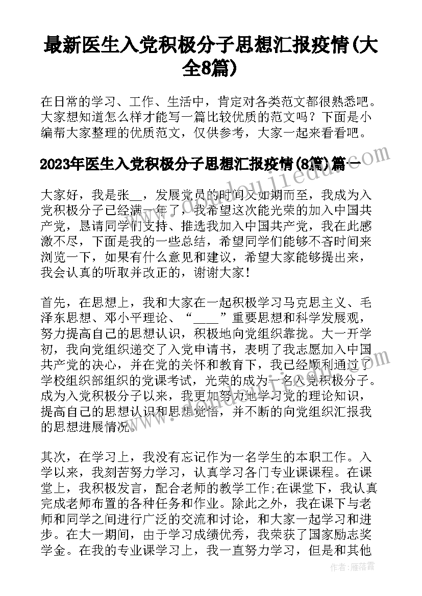 最新医生入党积极分子思想汇报疫情(大全8篇)