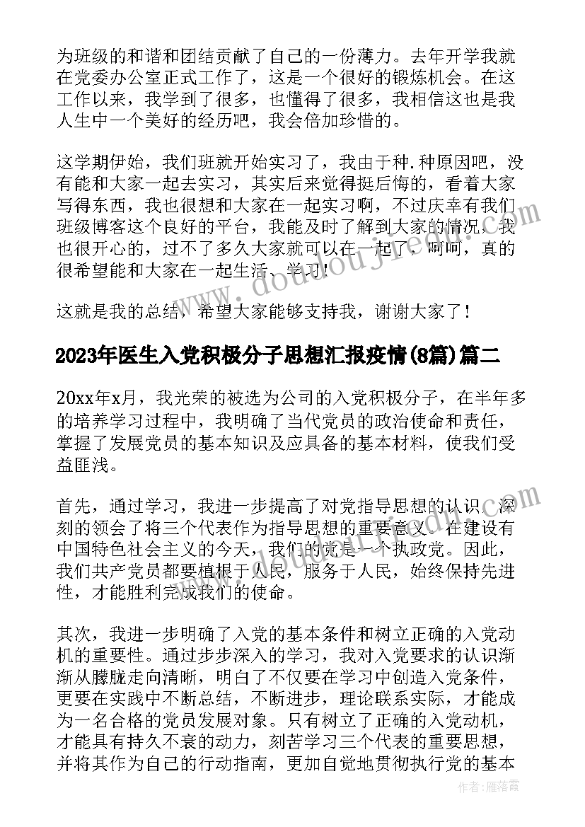 最新医生入党积极分子思想汇报疫情(大全8篇)